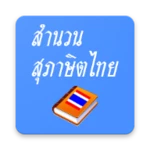 สำนวน สุภาษิต คำพังเพยไทย android application logo